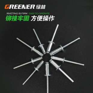 绿林铆钉拉铆钉抽芯铆钉4MM5MM铝铆钉卯钉柳钉圆头拉卯钉规格齐全