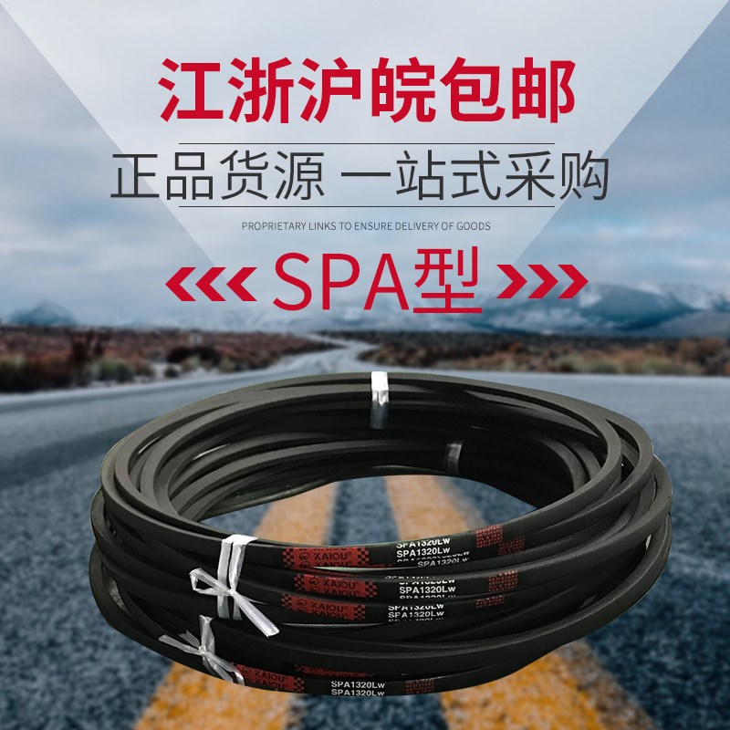 凯欧高速窄V型三角带SPA1120 SPA1132 SPA1157 SPA1180 SPA1182