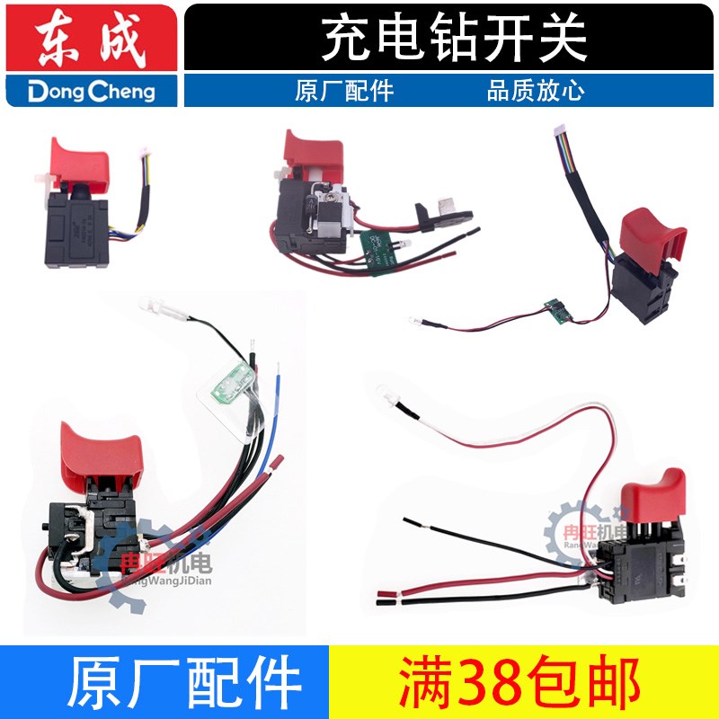 东成充电钻DCJZ09/10/18/20-10 03/04/05-13充电钻起子机开关配件