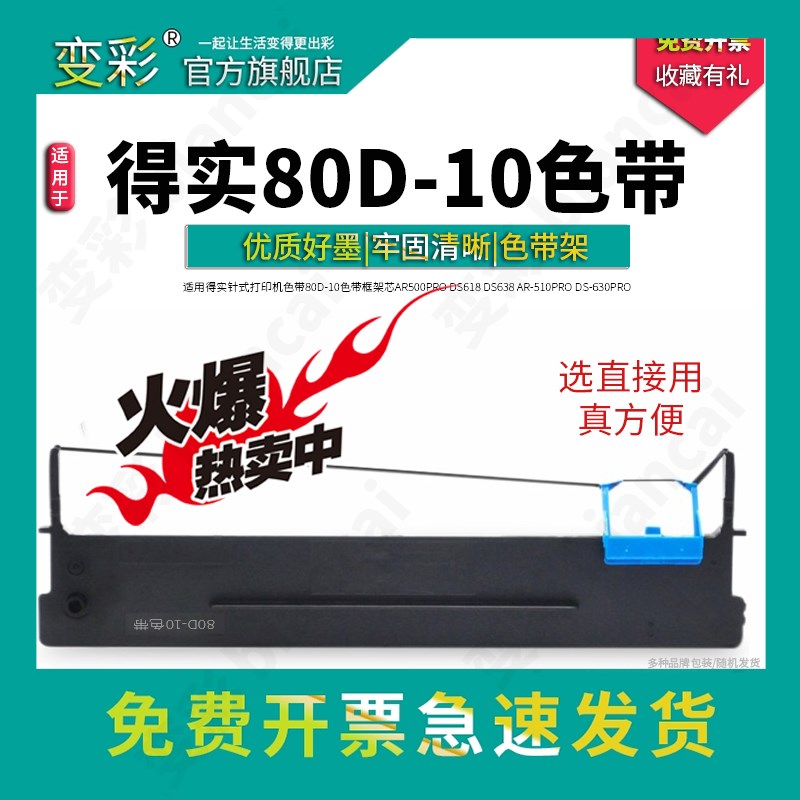 变彩 适合得实80D-10色带架 DS630pro DS610Pro AR500pro AR510pr