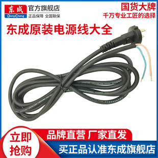 电动工具电源线 东成电锤圆锯角磨机切割机水钻机手电钻电源线原装