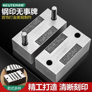 卷草纹模具首饰打金钢模浮雕合模打金工具 无事牌山河祥云磨具