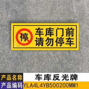 请勿停车 禁止停车 车库门前 仓库门前 200MM 铝板反光牌 500