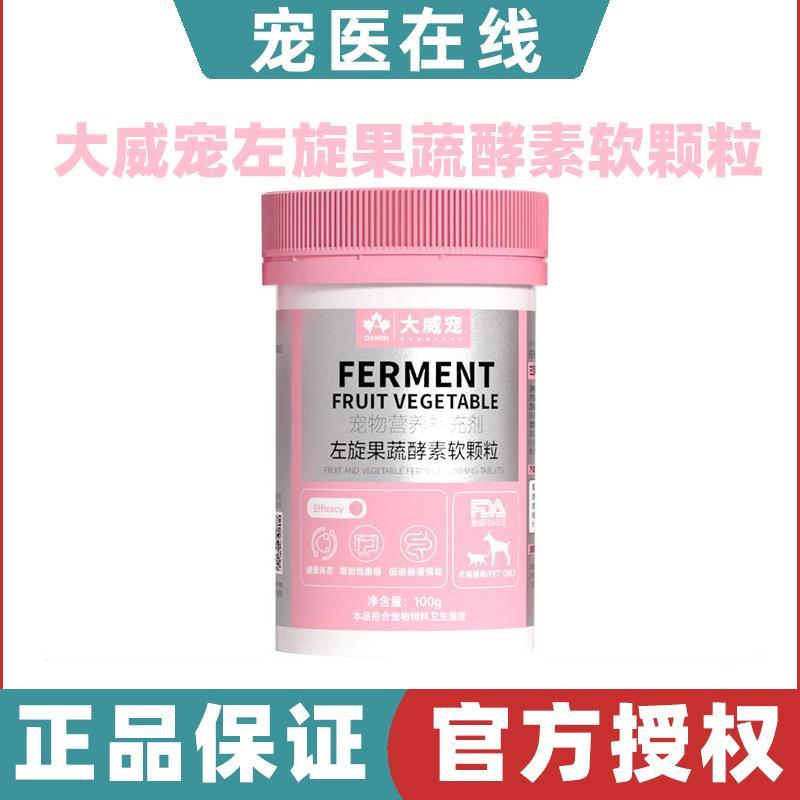 大威宠左旋果蔬酵素软颗粒犬猫通用控制体重强健体魄肠胃消化