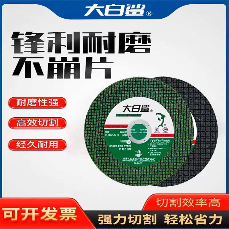 大白鲨切割片砂轮片角磨机磨砂锯片切不锈钢手磨磨光光片手沙轮片