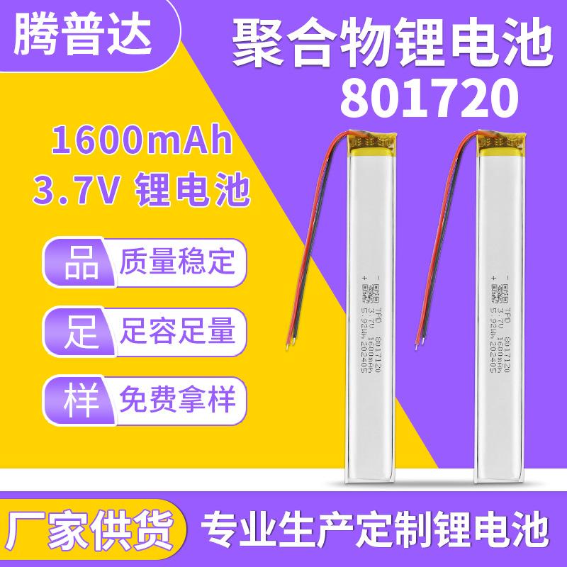 8017120聚合物锂电池3.7V1600mAh感应长条软包电池