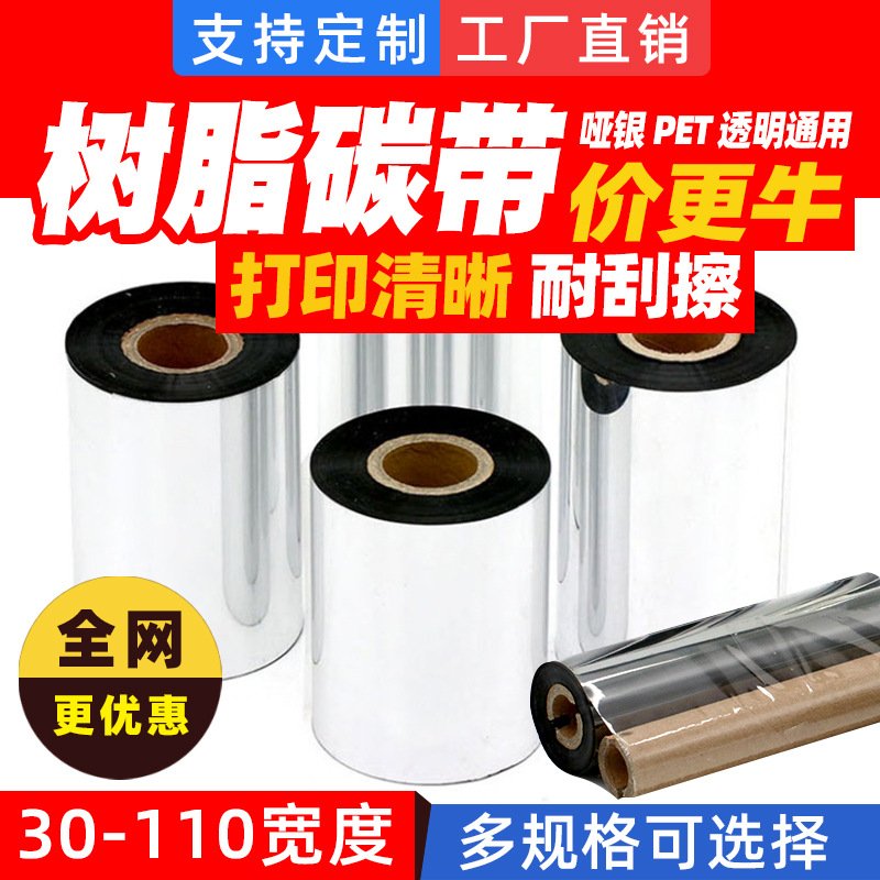 全树脂基碳带50 60 70 80 90 100 110mm合成纸条码标签打印机色带