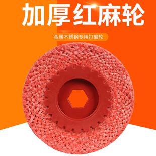 抛光片红麻轮4寸不锈钢毛刺拉丝打磨片角磨机抛光麻轮胶芯剑麻布