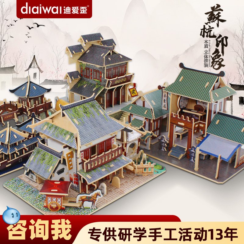 迪爱歪江南建筑木质3d立体拼图 徽居模型儿童手工拼装益智玩具
