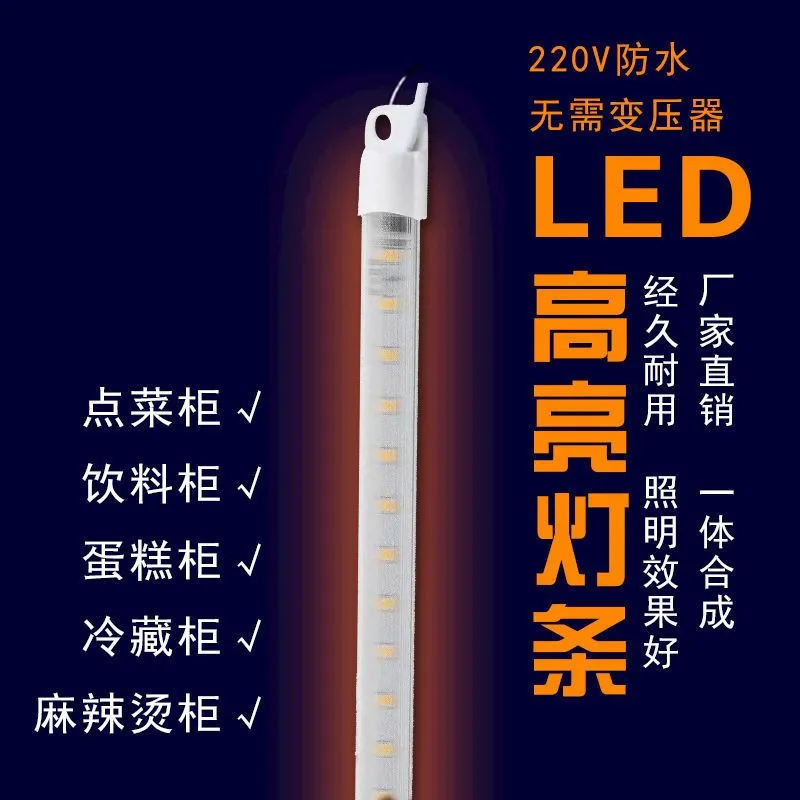 安铭led灯条冷藏保鲜展示柜冷藏保鲜柜点菜柜防水220V商用长条灯