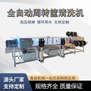 全自动洗筐机蔬菜筐肉食筐周转箱清洗机零件箱托盘清洗风干设备