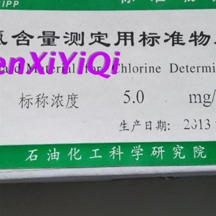 石油中库仑氯含量测定用标准物质氯标样氯标准物质氯对照样品国家