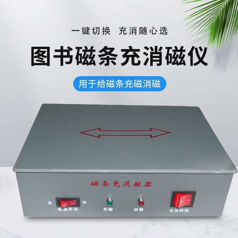 学校图书馆防盗钴基充消磁器商品防盗磁条充消磁仪磁条充磁消磁