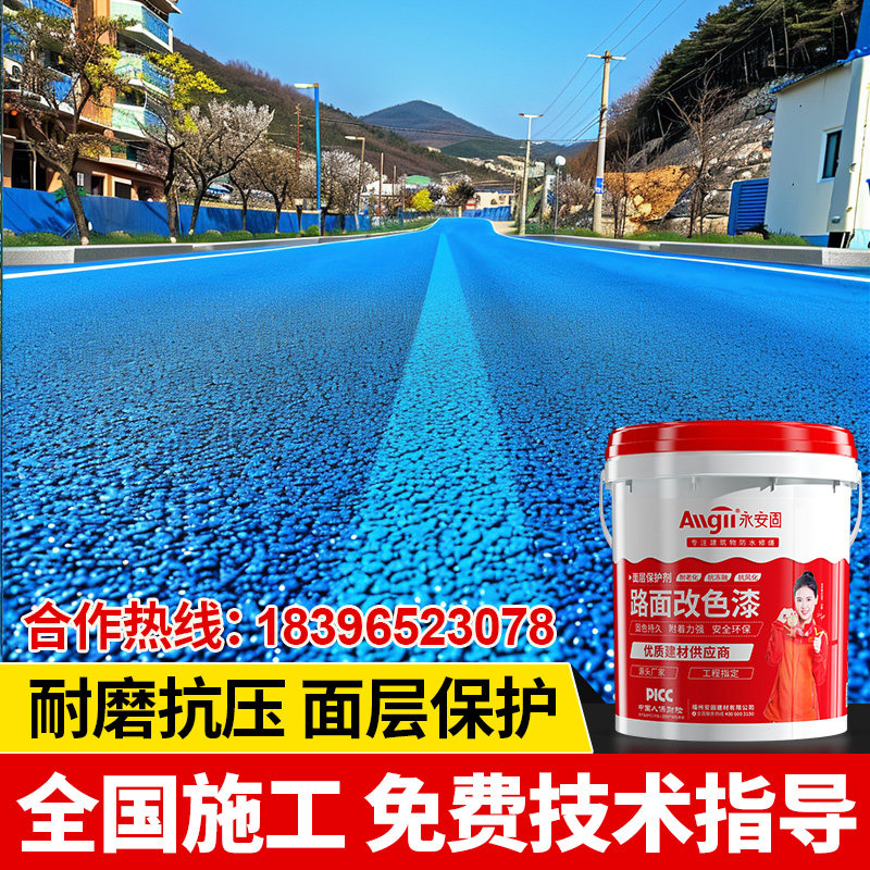 沥青面改色漆彩色透水罩面漆地坪漆室外地面保护改色剂