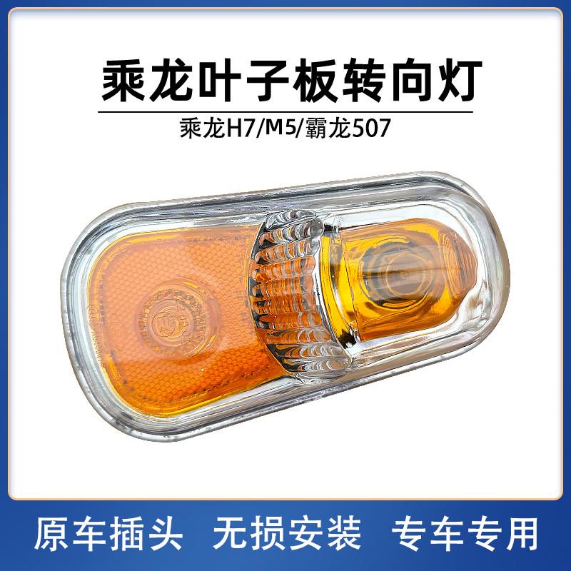 霸龙柳汽乘龙叶子板灯侧方向灯边灯车门左边右边轮眉灯