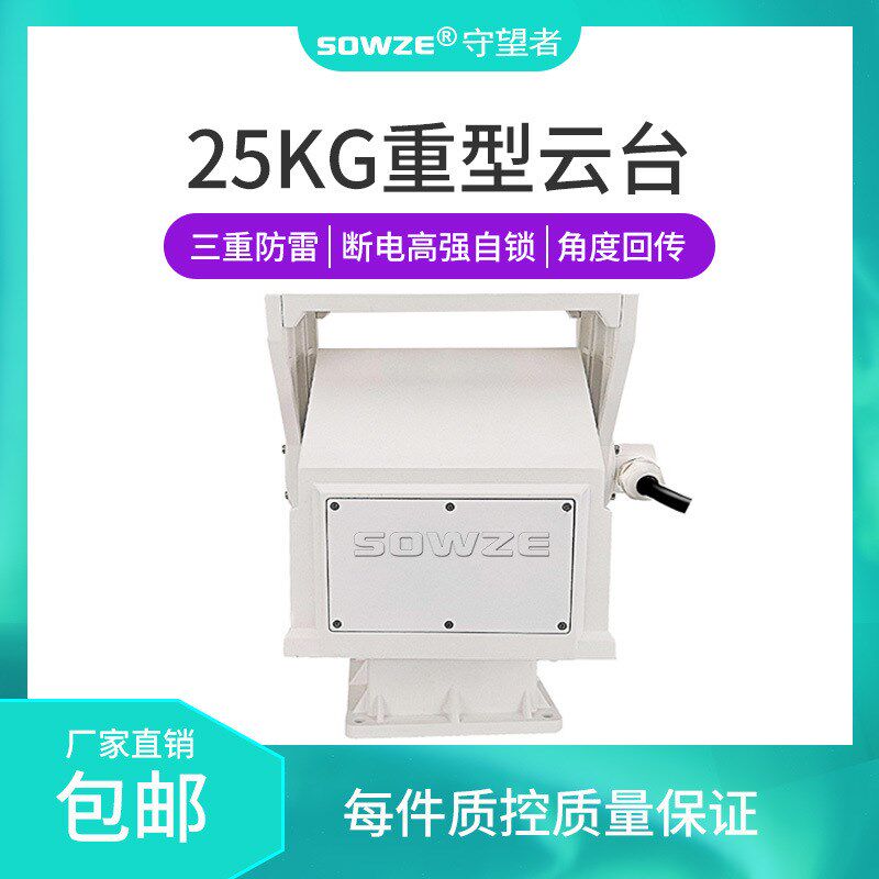 度精度承载室外重型云台 带角度回传功能 二次发