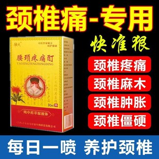 专喷剂脖子疼头晕僵硬酸疼麻木部位型特效专用