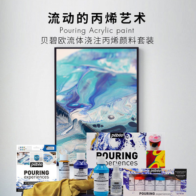 贝碧欧流体画颜料装硅油零基础绘画丙烯颜料工具装丙烯媒介剂