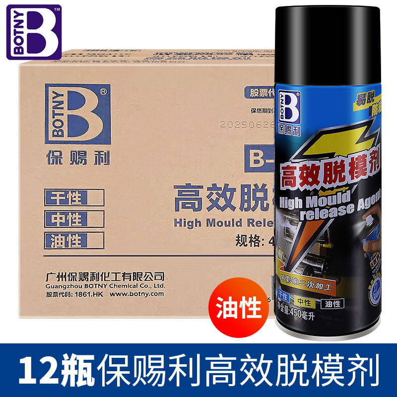 保赐利效模具防锈剂洗剂 离型剂润滑喷剂整箱瓶