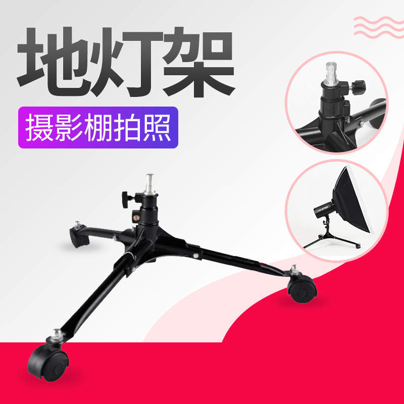 地灯架 摄影灯架闪光灯底灯架小摄影灯架补光灯架子摄影棚支架脚