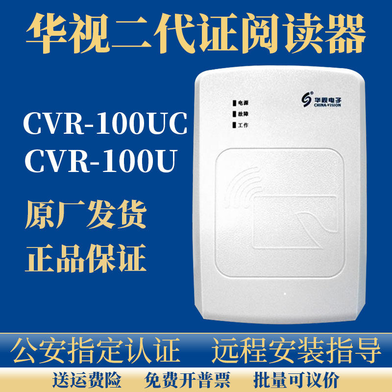 华视二代证阅读器身份读卡器证件识别器台式电子读取