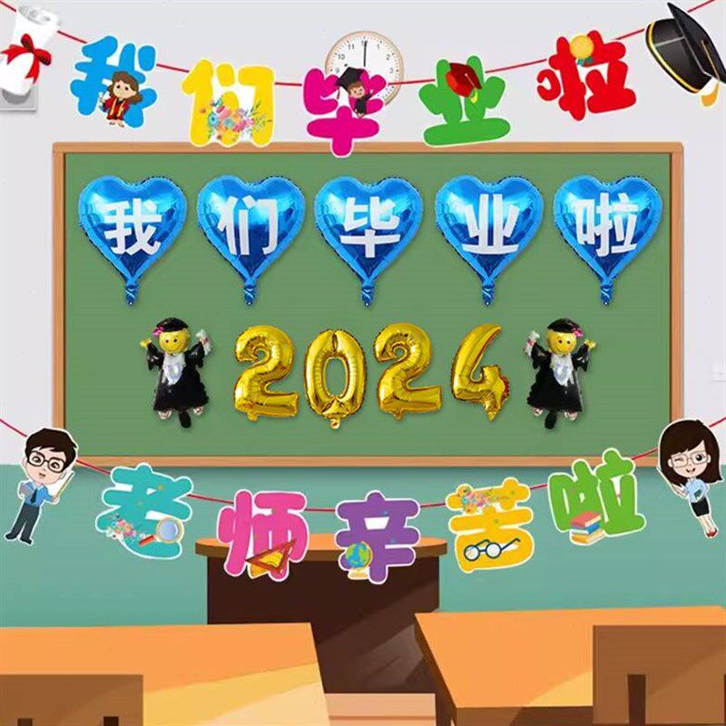 我们毕业啦气球拉旗布置学校幼儿园教室黑板背景墙拍照装饰品