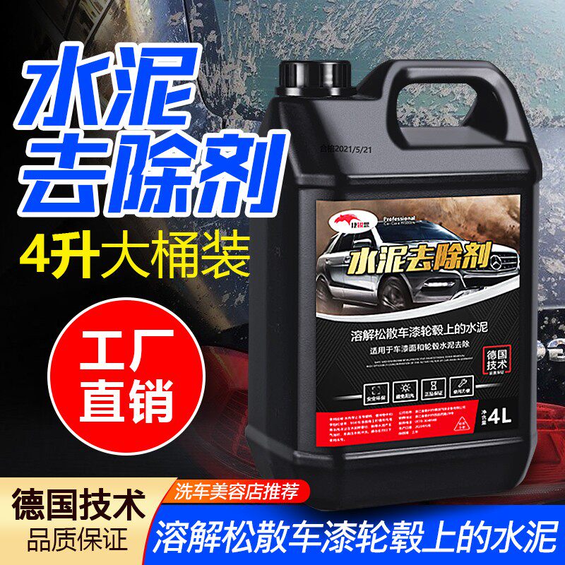 水泥星汽车洗剂除洁车用除去溶解剂洗车液