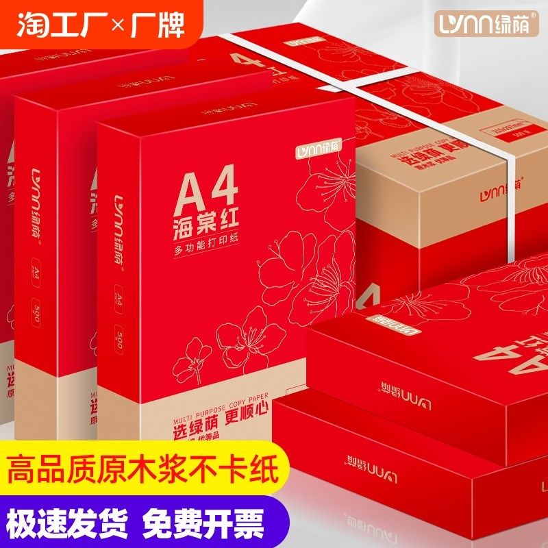 绿荫整箱打印纸张纸复印纸加厚打印复印资料办公用纸白纸绘画纸打