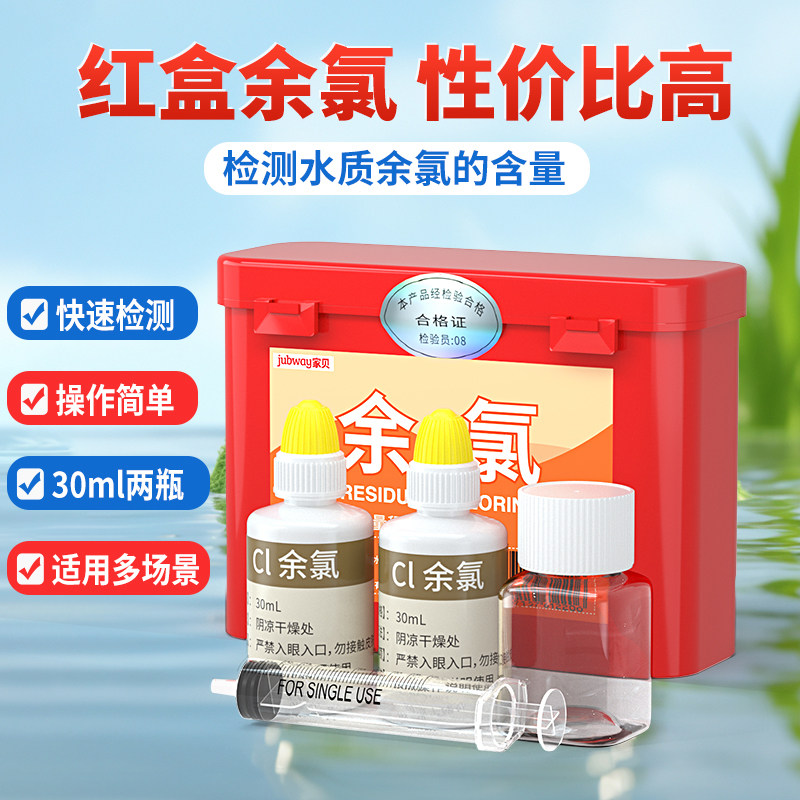 家贝余氯试剂饮用水自来水消毒剂快速测试剂酸碱度水质检测试剂