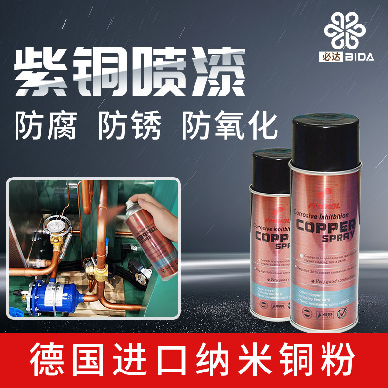 必达紫铜自喷漆防腐面漆翻新漆防氧化修复焊斑油刷漆金属漆