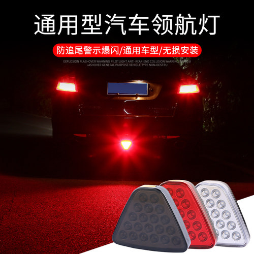 汽车改装通用领航灯刹车灯爆闪防追尾车尾灯包围角巡航灯