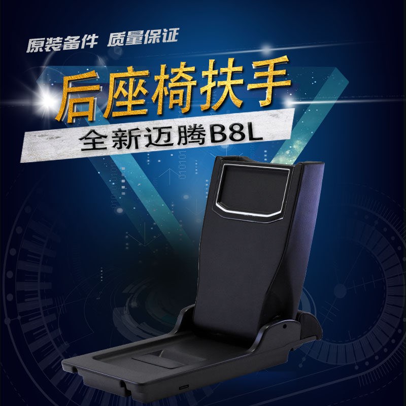 大众新迈腾新后扶手箱中央扶手后座椅水杯架