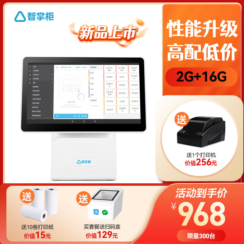 新品+智掌柜收银一体 收钱面包店点菜宝 小型智能系统手持自助副
