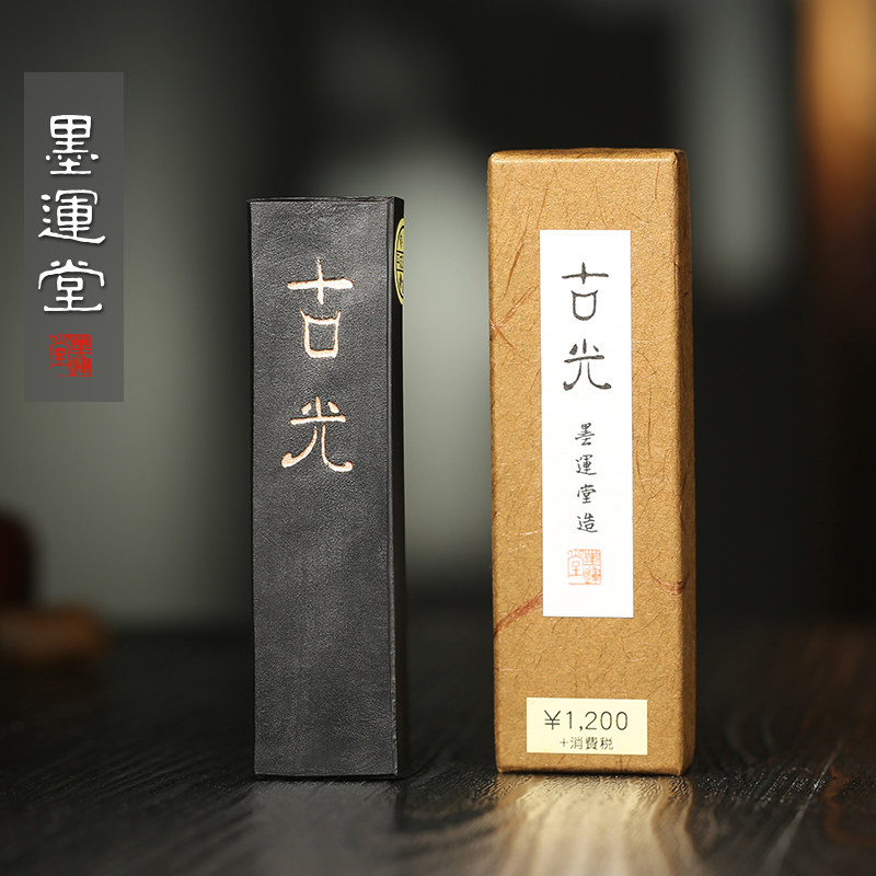墨运堂古光墨块墨条 实用级矿物油烟 丁型合 作品用墨锭