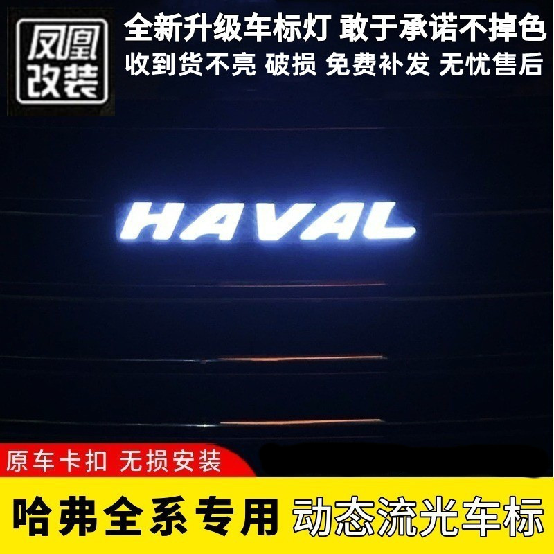 哈弗H6动态车标改装大狗神兽赤兔led灯H1H2sH4H5H7H8H9M6F7发光标