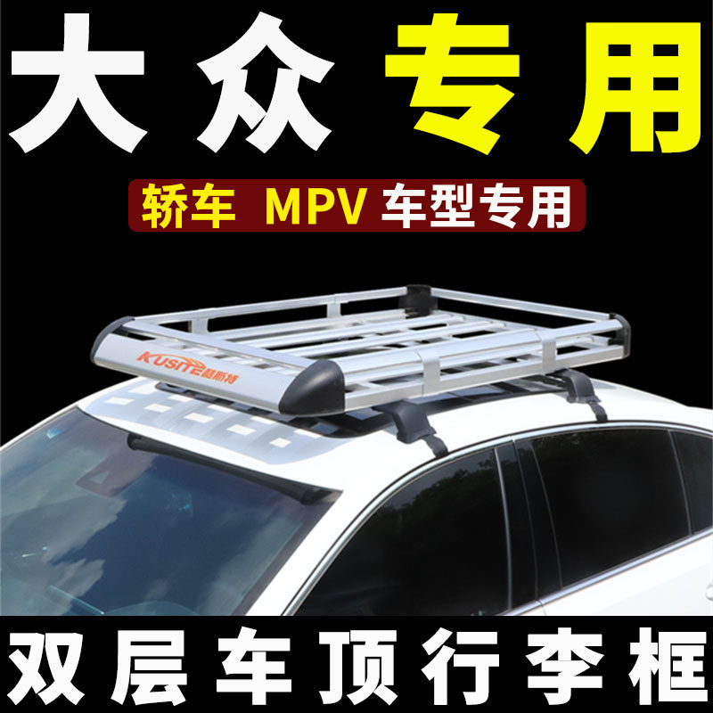 大众车顶行李架宝来凌渡轿车车顶架框速腾捷达桑塔纳小车通用