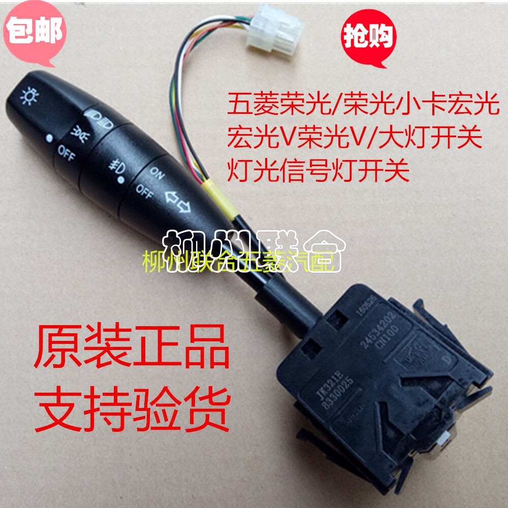 荣光鸿途荣光 乐驰大灯关宏光转向灯雾灯光关总成