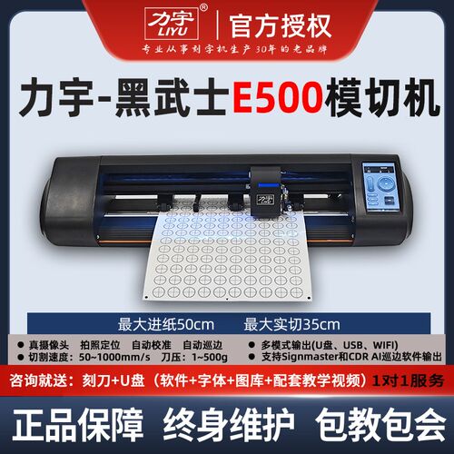 力宇黑武士自动巡边模切+干胶卡纸即时刻字