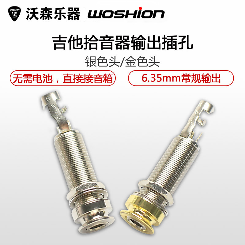 沃森 电箱吉他拾音器输出口插  尾钉