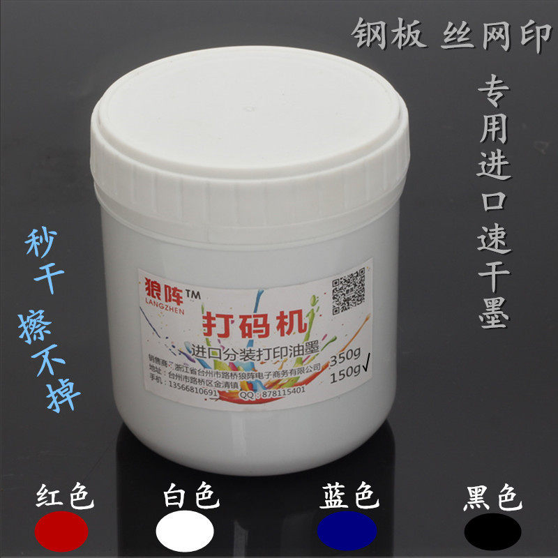 狼阵丝印移印打码油墨印刷金属等黑白红蓝绿
