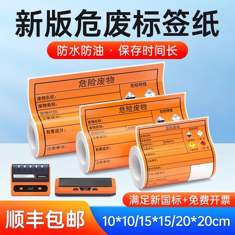 德佟新危废标签打印纸含二维码打印软件橙色干胶危险废物标签新纸