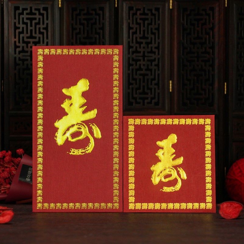 祝寿红包传统框寿字过八九十岁诞辰寿宴回礼随礼大小号利是封