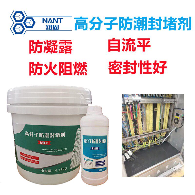 分子防潮封堵剂配电柜配电站电箱变压器阻燃绝缘防水防潮防凝露