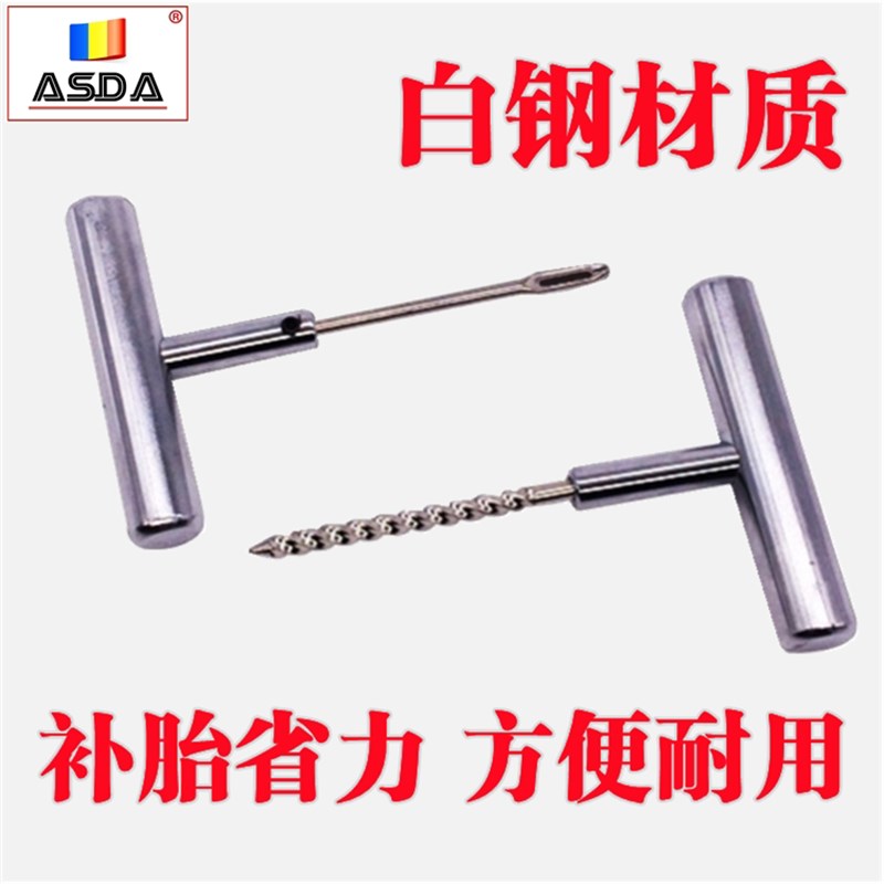 汽车胎轮胎补胎工具八钢补胎插针压胶条锥子两件