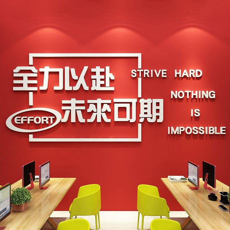 员工励志墙画纸激励标语装饰布置公司企业办公室文化背景上