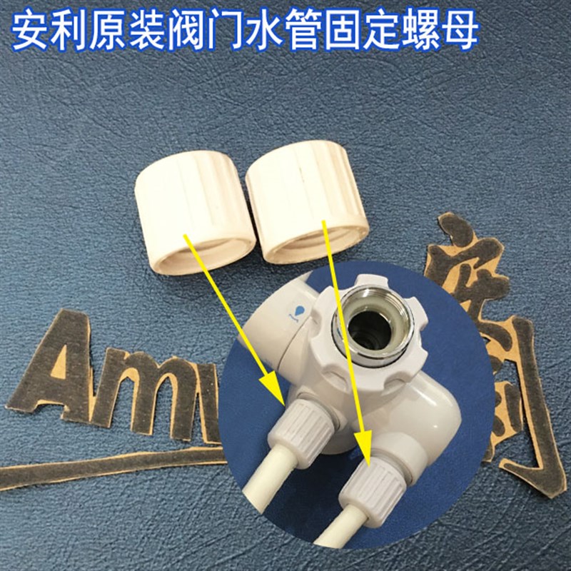 安利益之源分流器门 益之源水管固定螺母 安利水管锁帽