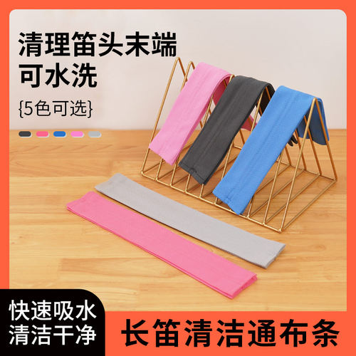 长笛内膛洁布洁棒吸水布内腔吸水纱布擦琴布口水通条布