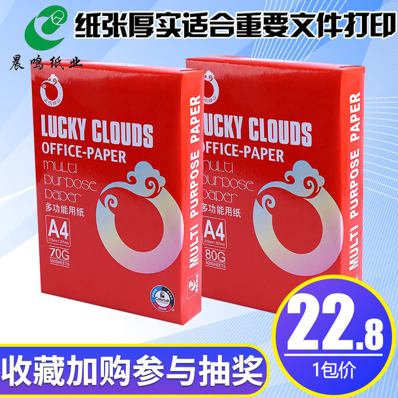 晨鸣祥云纸面打印复印纸白纸办公用纸张一包