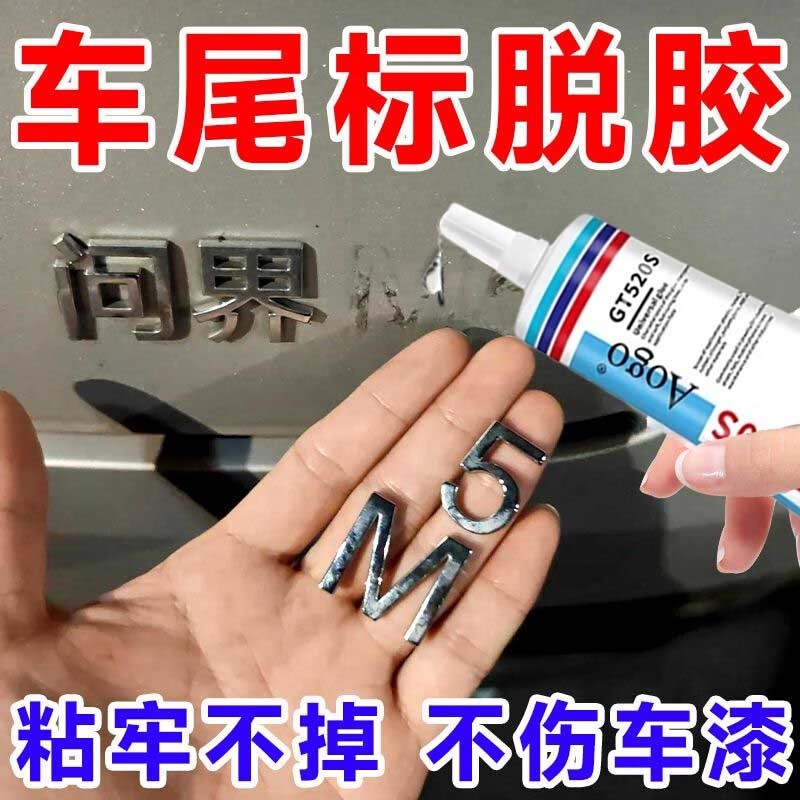 汽车车标字母胶固定胶伤车漆面车后尾标志粘胶脱落脱胶超强