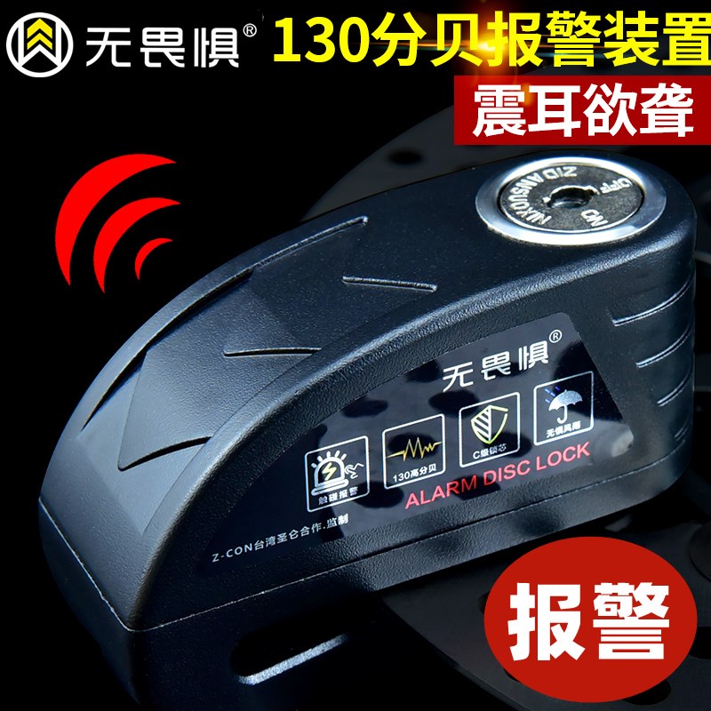 无畏惧报警锁碟锁电动车电瓶车锁报警碟刹锁摩托车防盗锁报警碟锁